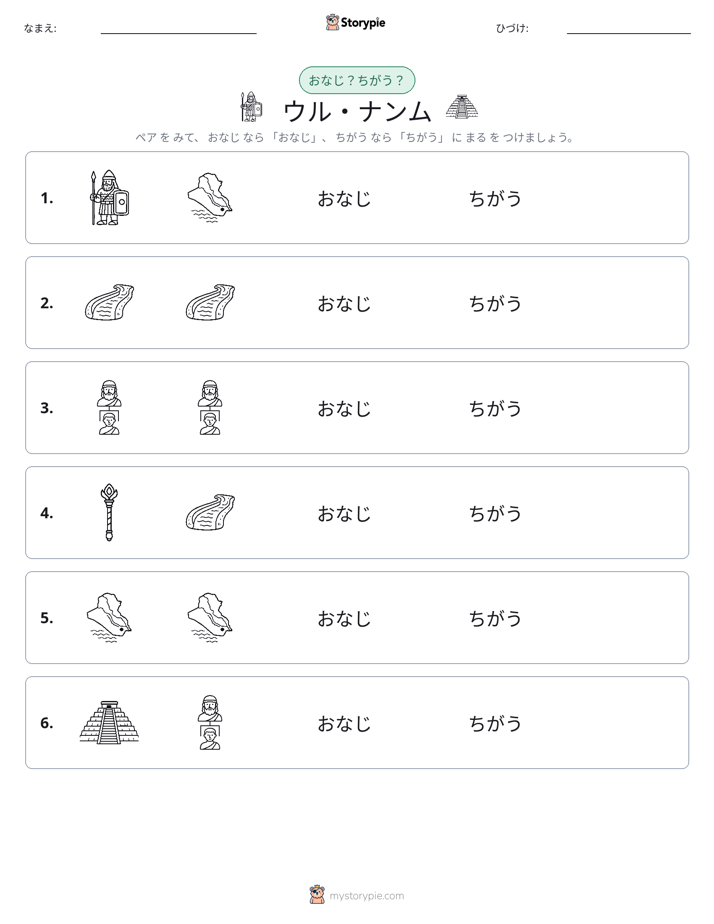 同じか違うか