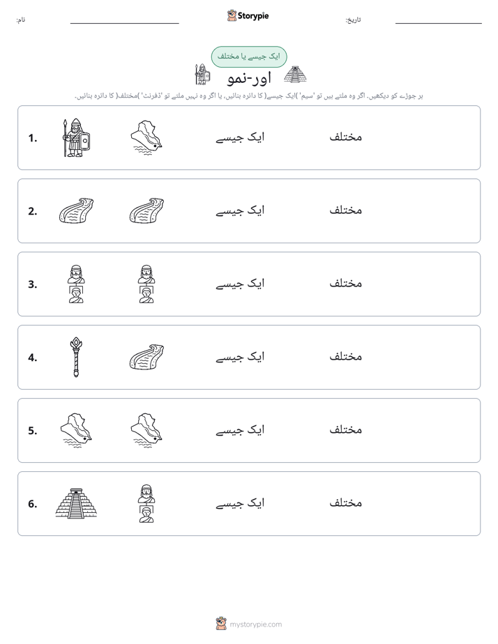 ایک جیسا یا مختلف