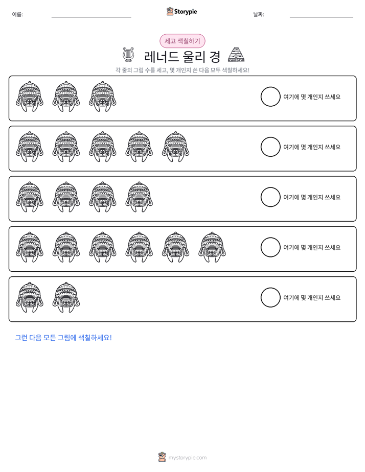 세기 및 색칠하기