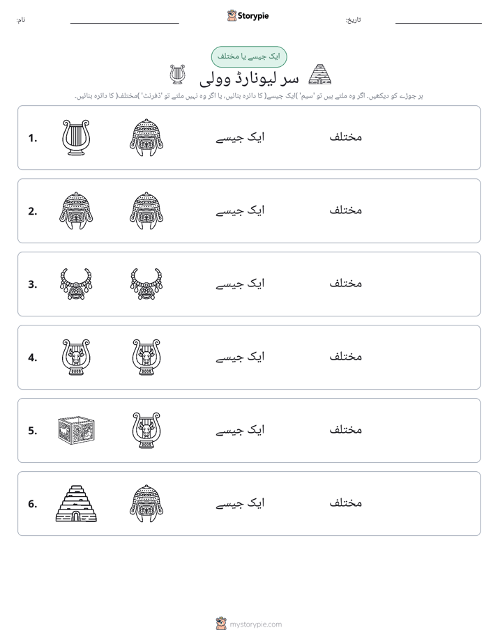 ایک جیسا یا مختلف