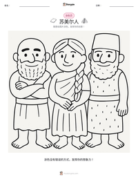 苏美尔人 可打印工作表预览