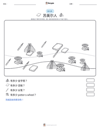 苏美尔人 可打印工作表预览