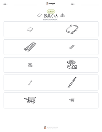 苏美尔人 可打印工作表预览
