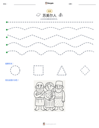 苏美尔人 可打印工作表预览