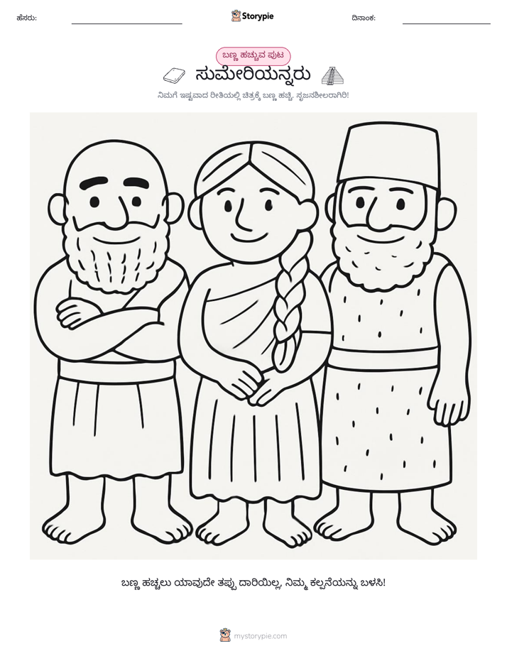 ಬಣ್ಣಿಸುವ ಪುಟ