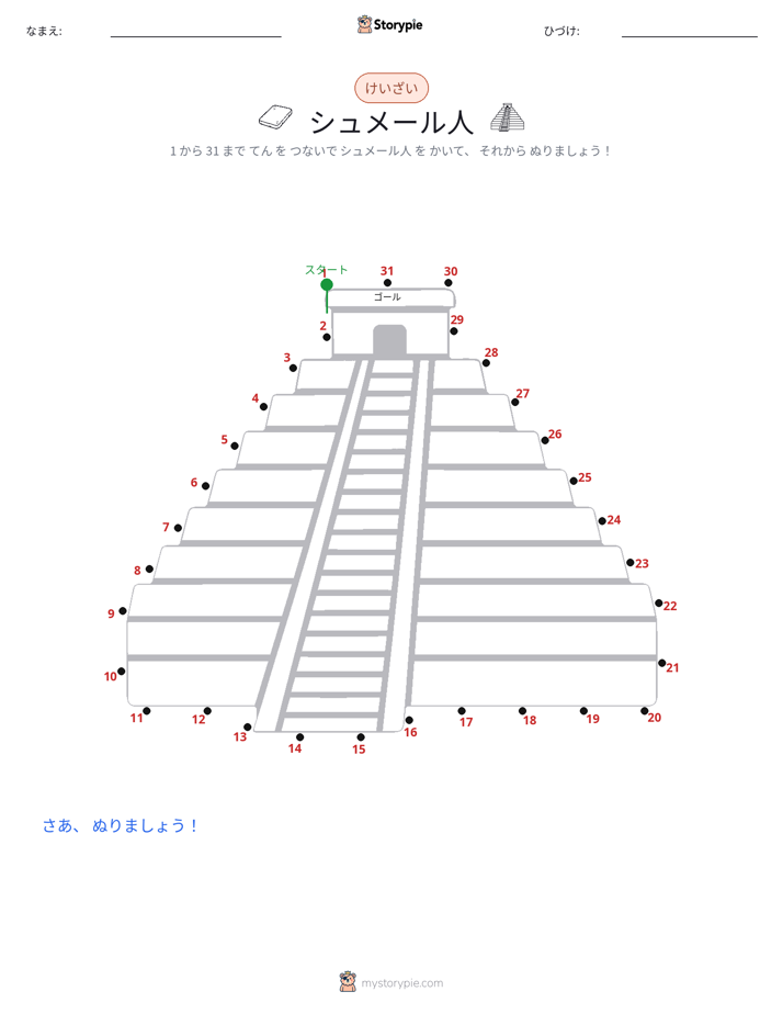 点つなぎ