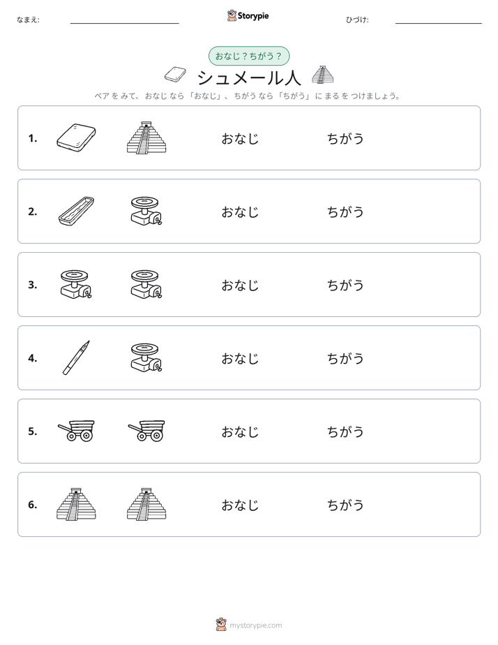 同じか違うか