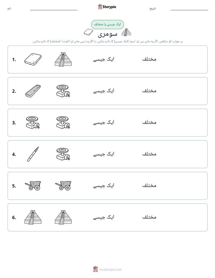 ایک جیسا یا مختلف