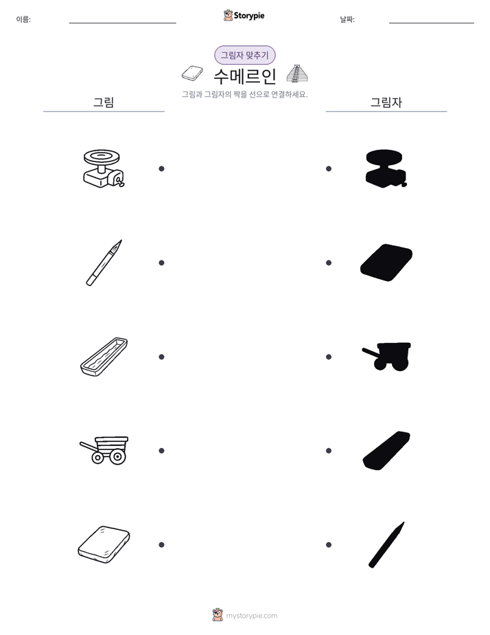 그림자 맞추기