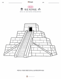 지구라트 인쇄 가능한 워크시트 미리보기
