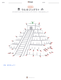 ジッグラト の印刷可能ワークシートプレビュー