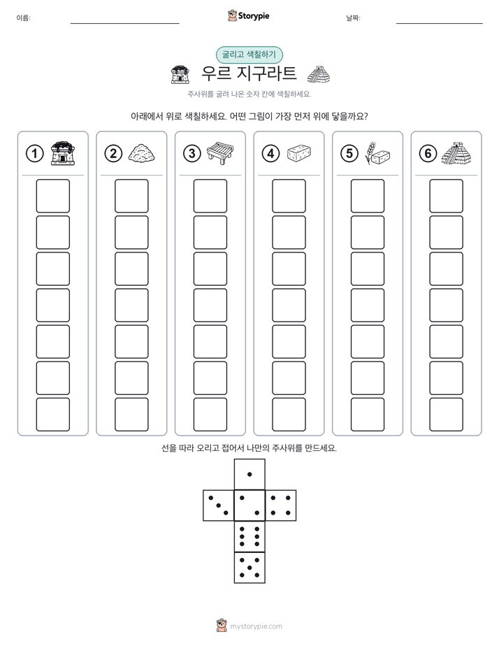롤 & 색칠하기