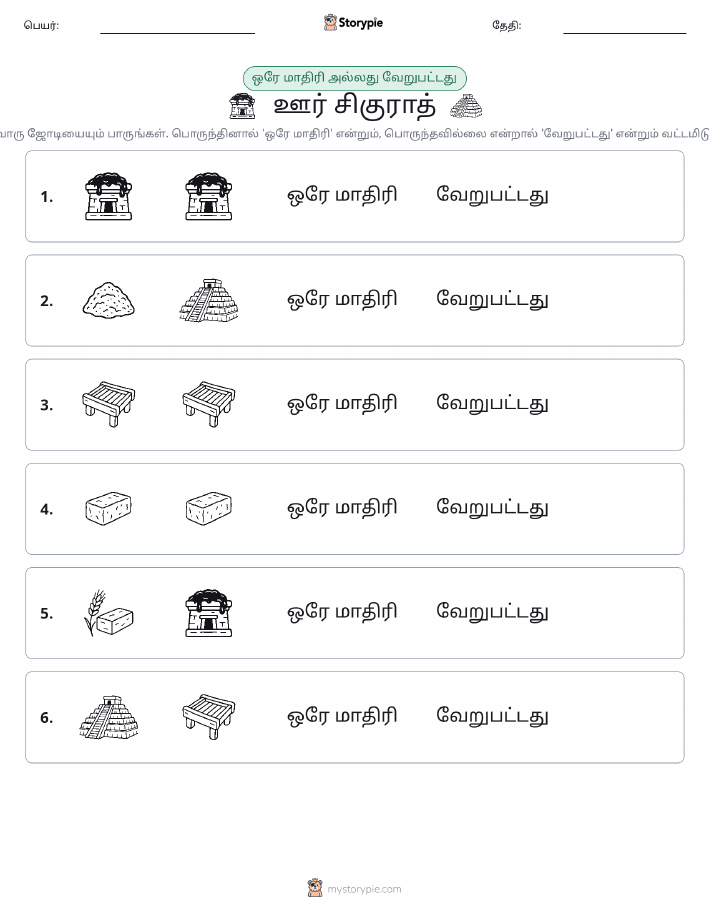 அதே அல்லது மாறுபட்டது