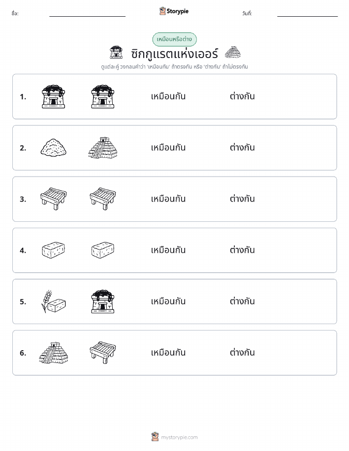 เหมือนหรือแตกต่าง