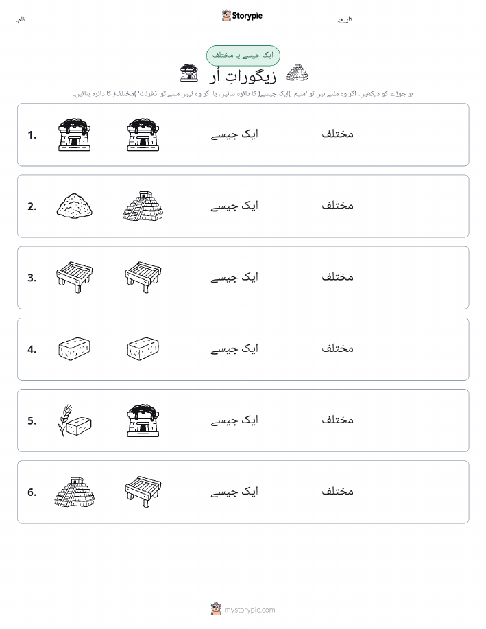 ایک جیسا یا مختلف