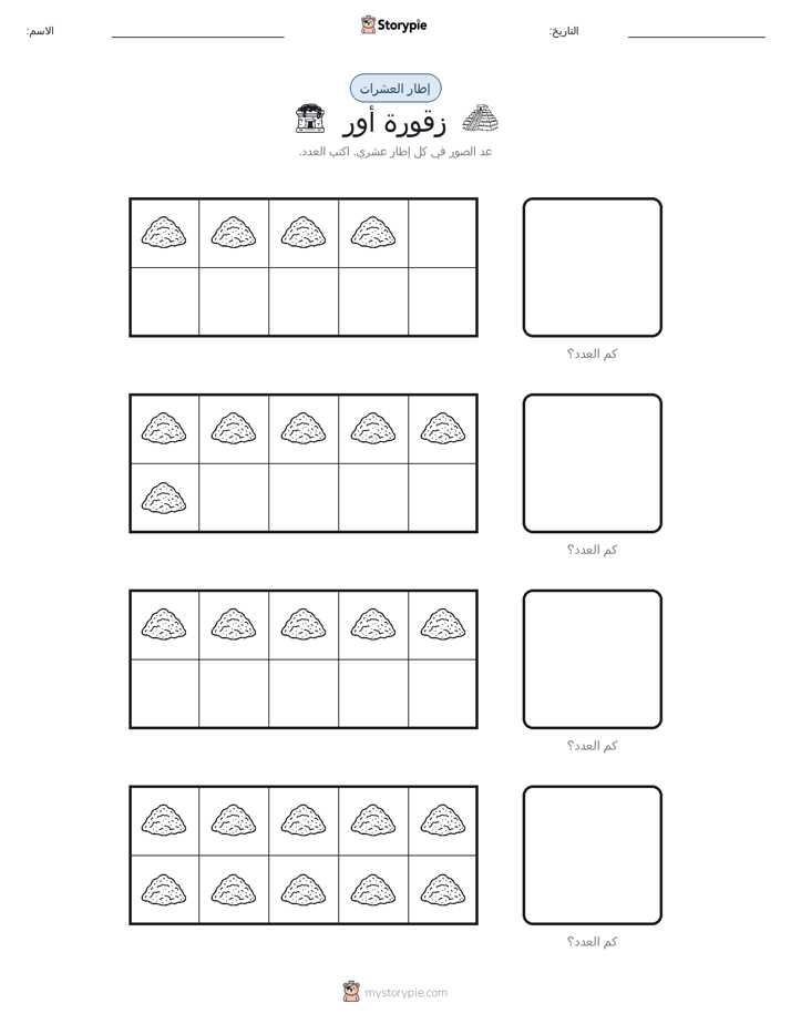 إطار العشرة