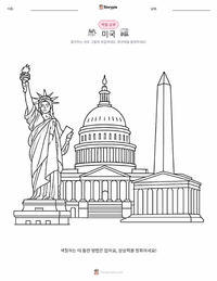 미합중국 어린이 색칠 페이지