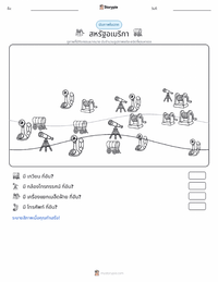 สหรัฐอเมริกา ตัวอย่างแบบฝึกหัดที่พิมพ์ได้