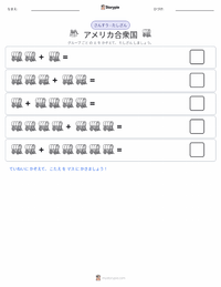 アメリカ合衆国 の印刷可能ワークシートプレビュー