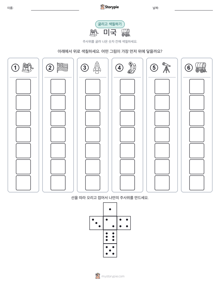 롤 & 색칠하기