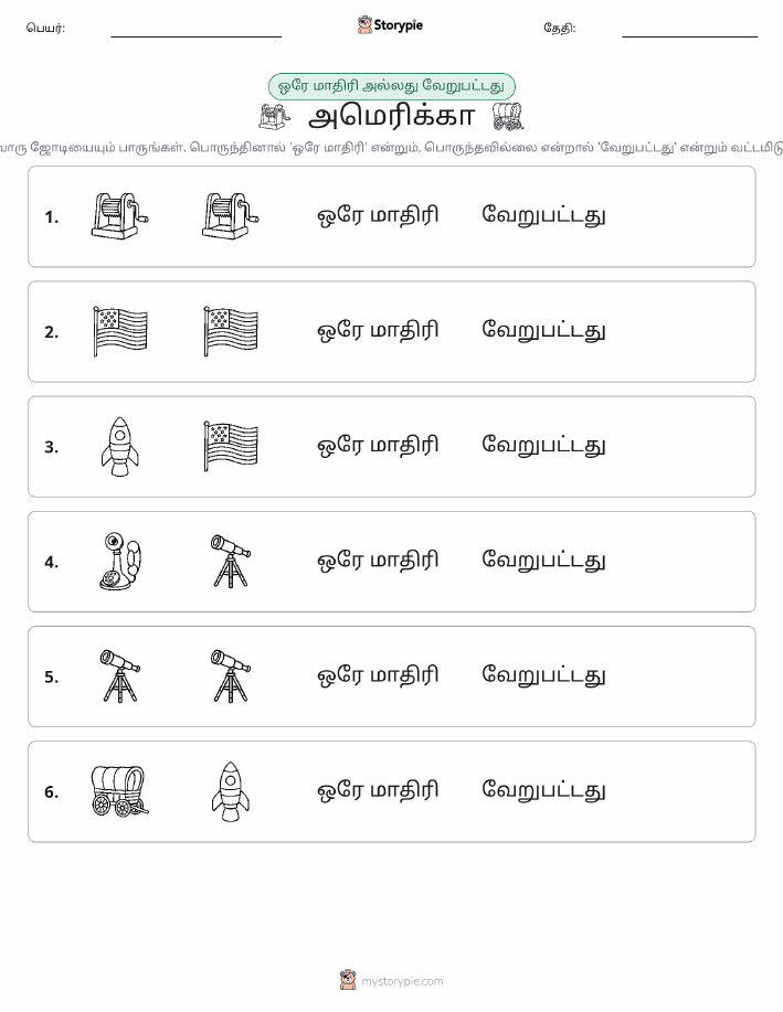 அதே அல்லது மாறுபட்டது