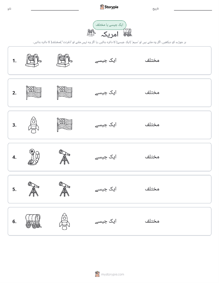 ایک جیسا یا مختلف