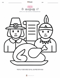 추수감사절 (공휴일) 어린이 색칠 페이지