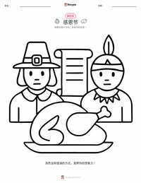 感恩节 (节日) 着色页，适合儿童