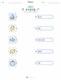 추수감사절 (공휴일) 어린이용 인쇄 가능한 워크시트