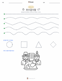 추수감사절 (공휴일) 인쇄 가능한 워크시트 미리보기