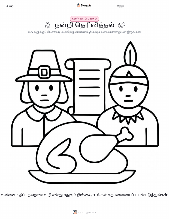 வண்ணம் போடும் பக்கம்