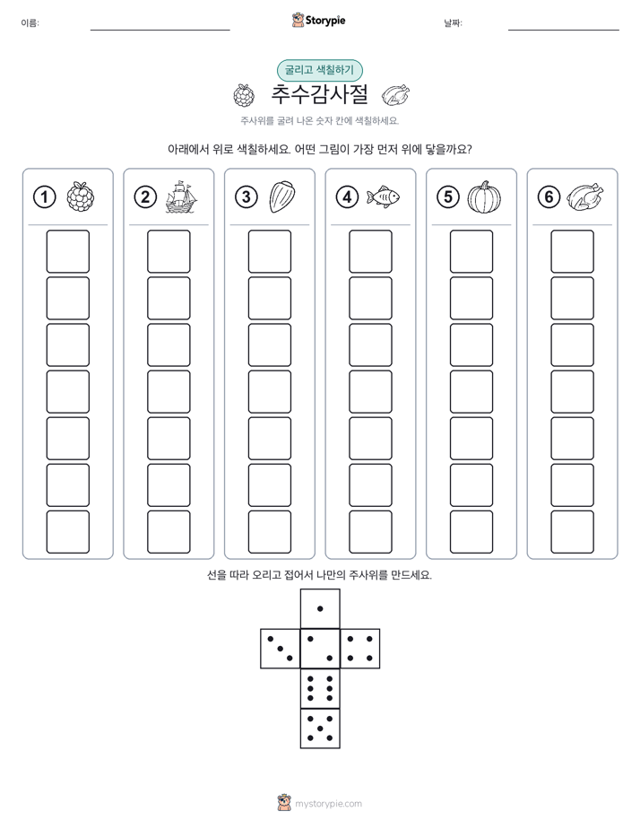롤 & 색칠하기