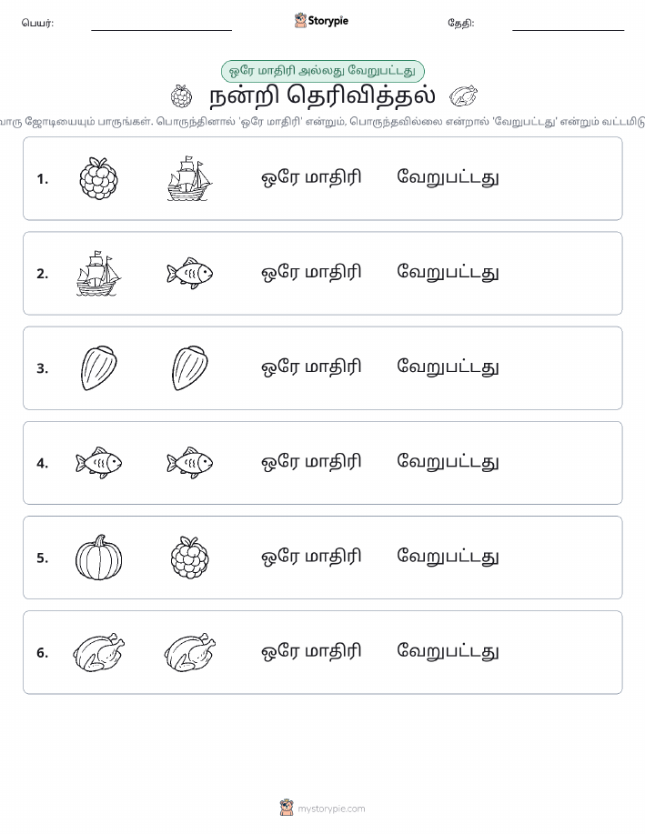 அதே அல்லது மாறுபட்டது
