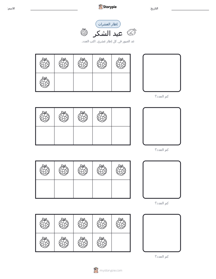 إطار العشرة