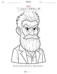 ジョン・ブラウン の印刷可能ワークシートプレビュー