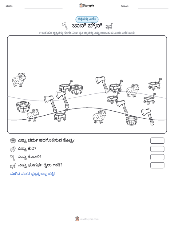 ಎಣಿಸುವ ದೃಶ್ಯ