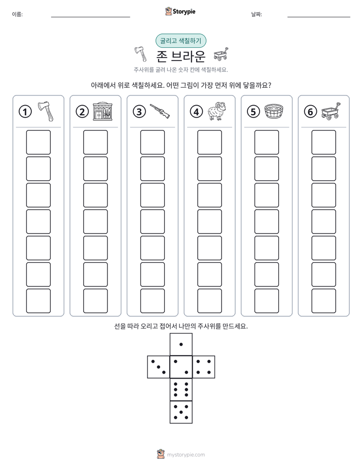 롤 & 색칠하기