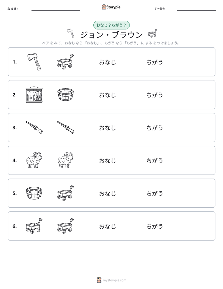 同じか違うか