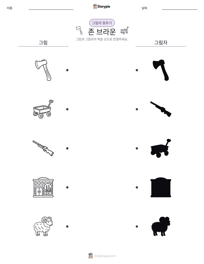 그림자 맞추기