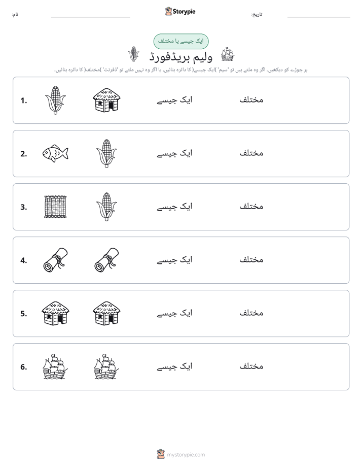 ایک جیسا یا مختلف