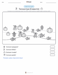 Скванто (Тисквантум) предварительный просмотр распечатываемого рабочего листа