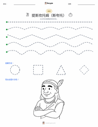斯匡托 (Tisquantum) 可打印工作表预览