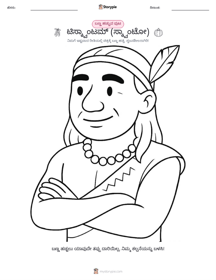 ಬಣ್ಣಿಸುವ ಪುಟ