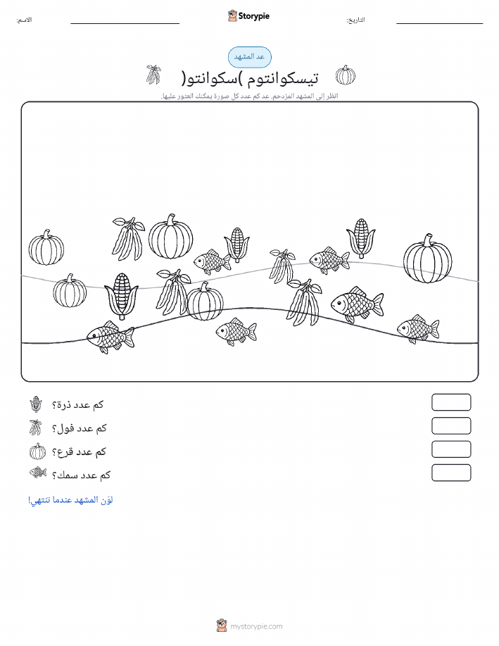 مشهد العد
