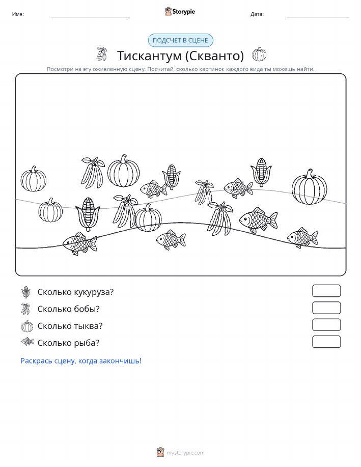 Сцена счёта
