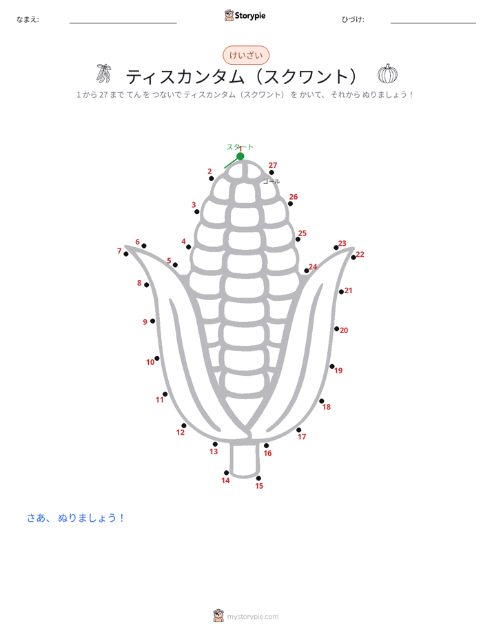 点つなぎ