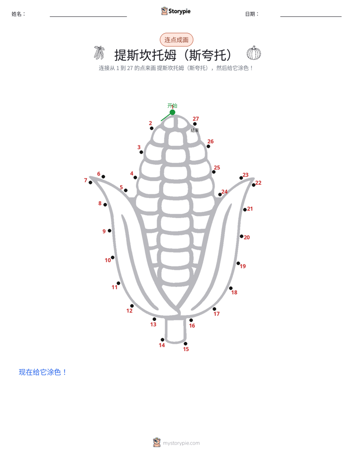 连点成线