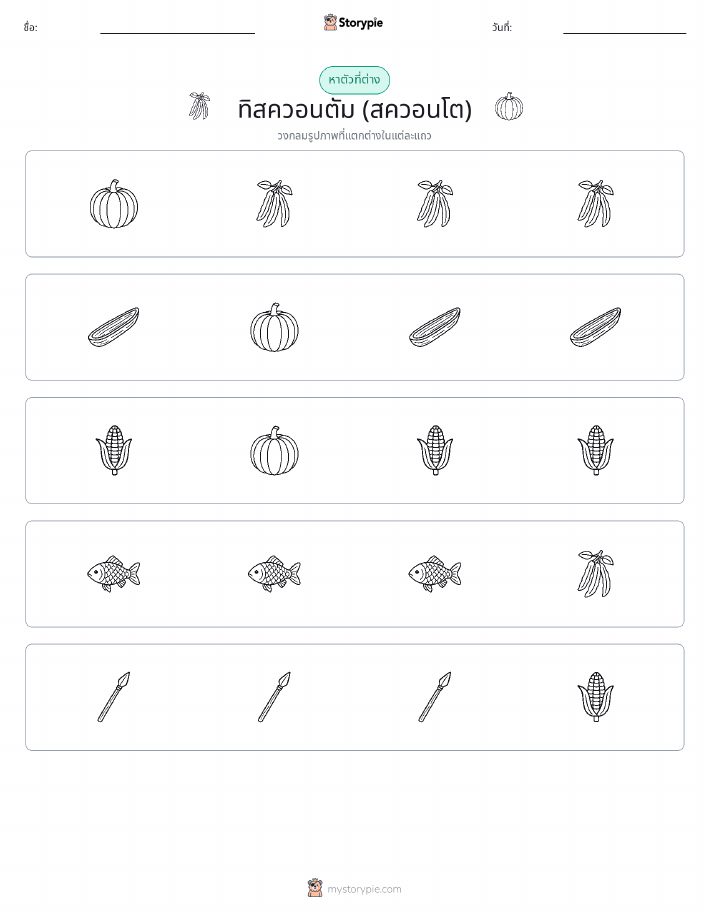 ตัวที่แตกต่าง