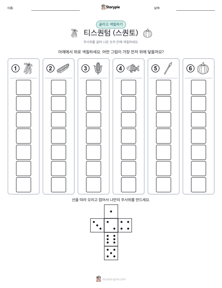 롤 & 색칠하기