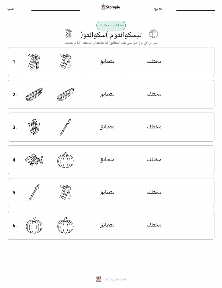 نفس أو مختلف